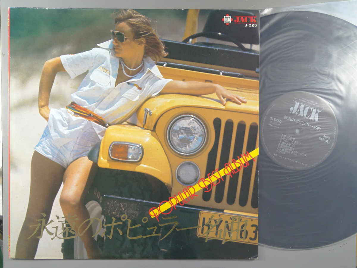 【中古LPレコード 12inch】【ジ】ジャック・サウンド楽団/永遠のポピュラー名曲(Popular Best Album)