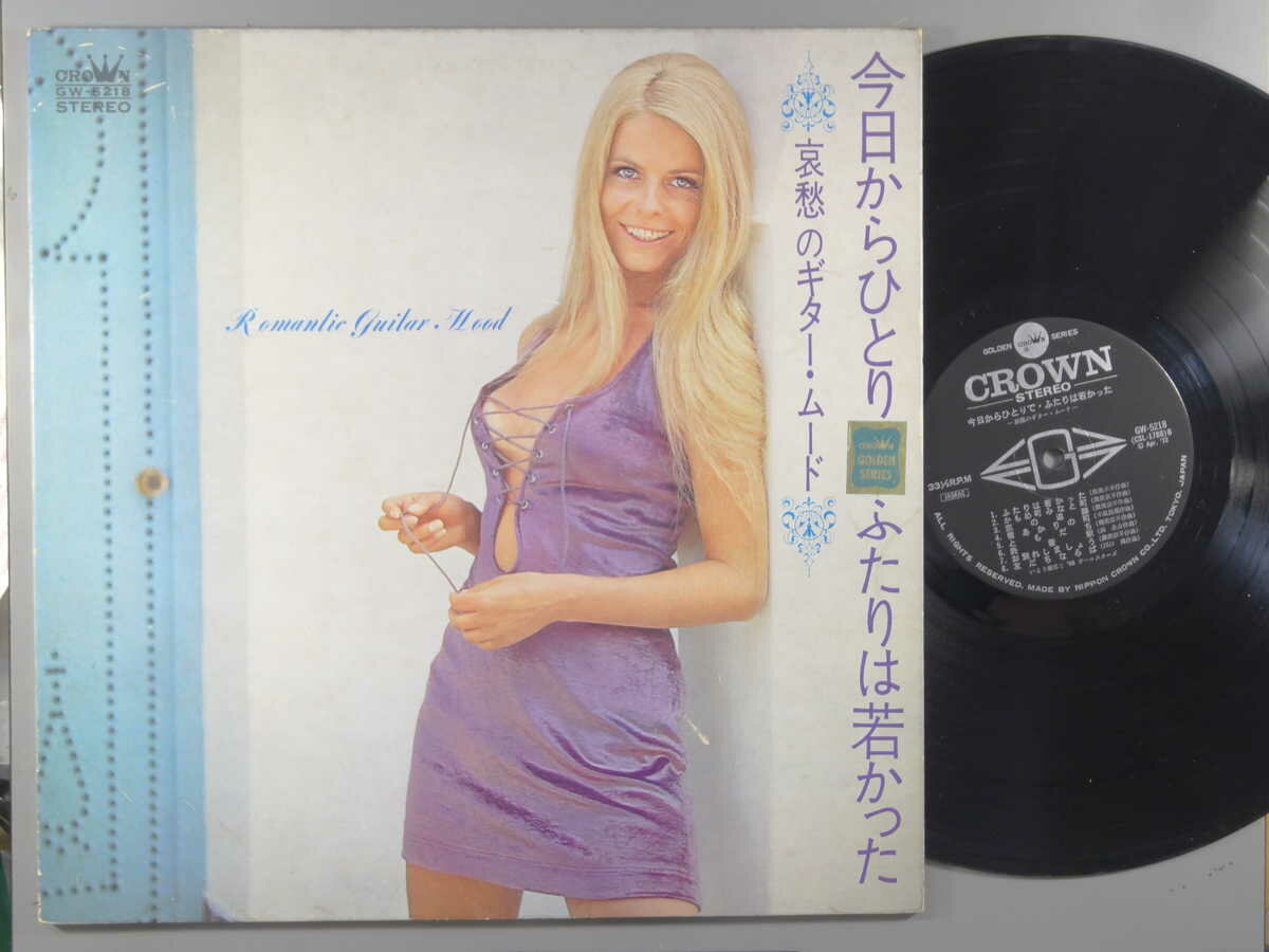 【中古LPレコード 12inch】【イ】いとう敏郎と’68オールスターズ(イトウトシロウ)/今日からひとりで・ふたりは若かった～哀愁のギター・ムード(Romantic Guitar Mood)