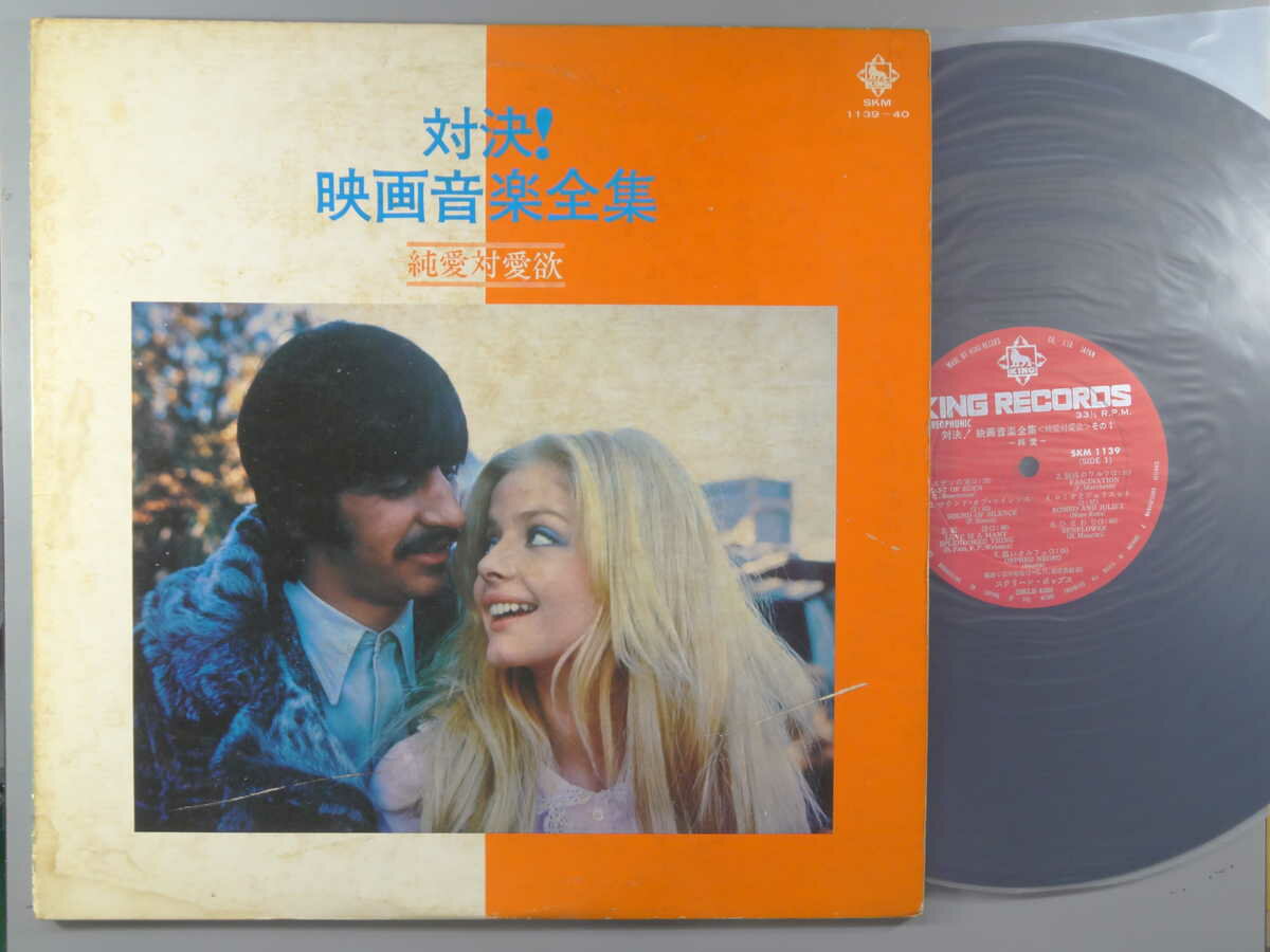 【中古LPレコード 12inch】【ス】スクリーン・ポップス(Screen Pops Orchestra)/対決!映画音楽全集～純愛対愛欲～(2枚組)