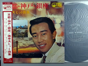 【中古LPレコード 12inch】【ハ】橋幸夫(ハシユキオ)/京都・神戸・銀座~ヒット曲集