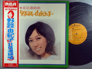 【中古LPレコード 12inch】【ノ】野路由紀子(ノジユキコ)/北信濃絶唱