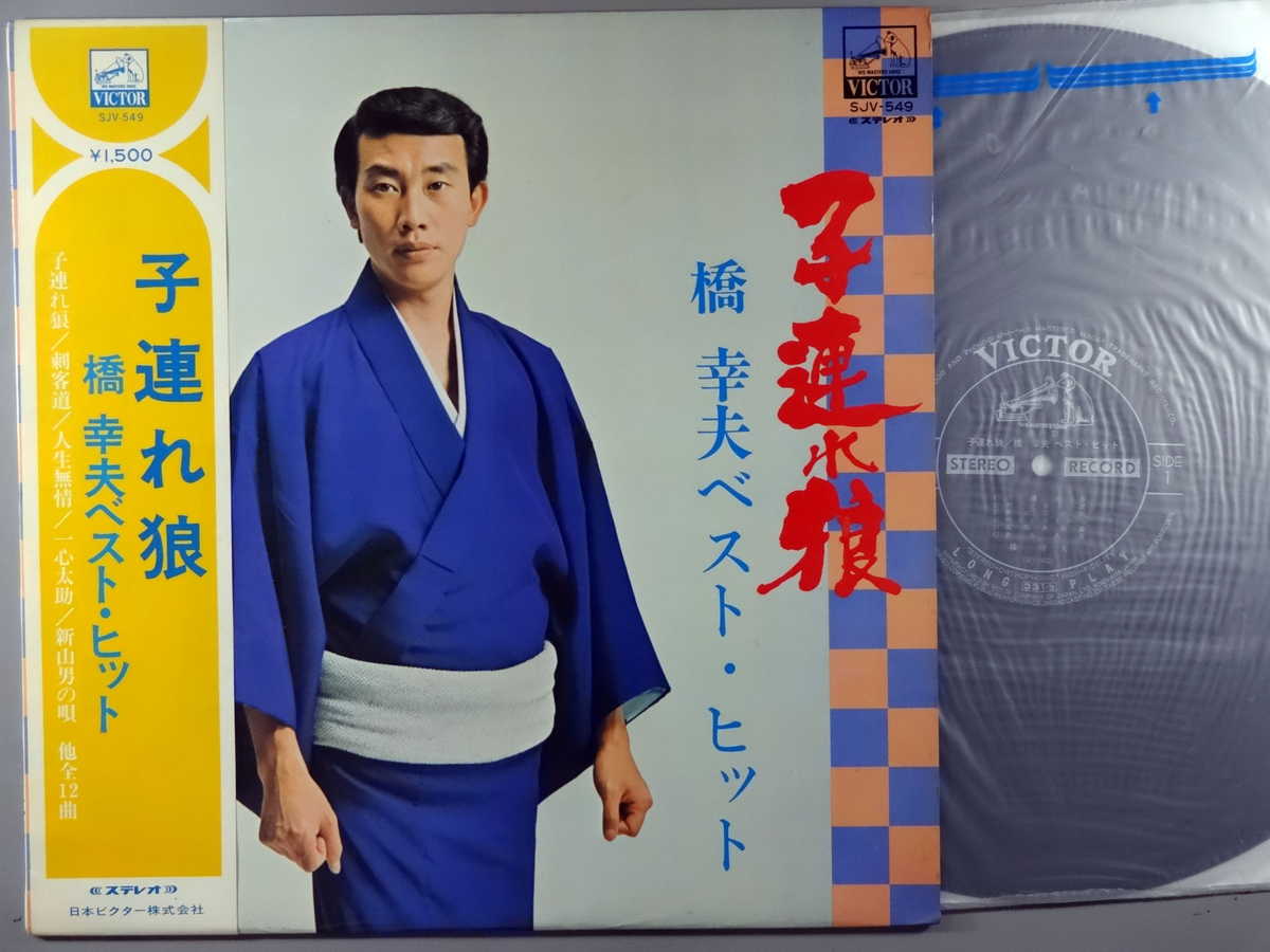 商品情報【種別／分類】LPレコード／邦楽【アーティスト】橋幸夫【タイトル】子連れ狼～ベスト・ヒット【発売会社／企画番号】日本ビクター／SJV-549【定価】1500【帯】良（E）【ジャケ】良（E）／軽シミ点【歌詞カード】---（ジャケ裏に記載）【盤】良（E）／光沢（並）、軽チリパチノイズ、(目視チェックと一部試聴)【備考】ピンナップ付【ひとこと】出品物について■主に目視チェックと一部試聴です1960年代物は危険と思える箇所は試聴検盤しています■詳しい状態などはご質問ください■かすり傷、見た目以上のダメージもある場合もあります、予めご了承ください■平均以上の出品を心掛けていますが、ピチパチノイズはあるものと思ってください発送／送料について発送方法クロネコネコポス便［補償あり、時間帯指定不可、ポスト投函］【送料：250円】※シングルレコード、CDの場合のみ御利用頂けますゆうパック［補償付、時間帯指定可］LPレコード、大形梱包商品 送料：700円～1500円(※送付先によって異なります)お支払方法クレジットカード決済楽天銀行振込代金引換(ゆうパック)◆その他の発送方法にも、可能な限り応じます出品者より◆ 主なジャンル 洋楽、邦楽、エレキ、ムード、歌謡曲など多数"