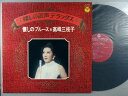 【中古LPレコード 12inch】【タ】高峰三枝子(タカミネミエコ)/懐かしの歌声デラックス~懐かしのブルース