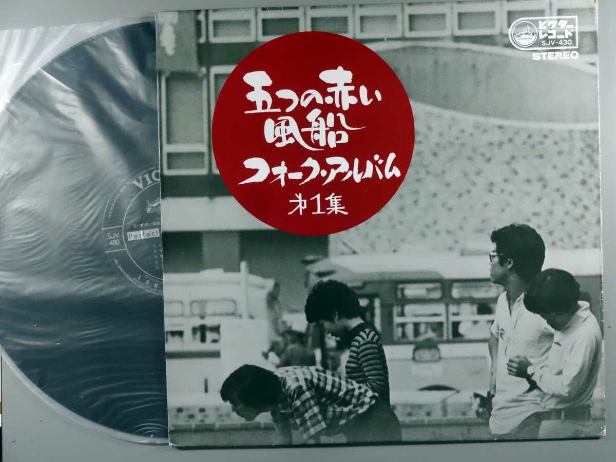 【中古LPレコード 12inch】【イ】五つの赤い風船(イツツノアカイフウセン)/フォーク・アルバム第1集