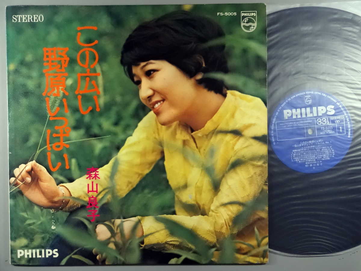【中古LPレコード 12inch】【モ】森山良子(モリヤマリョウコ)/この広い野原いっぱい～フォークアルバム..
