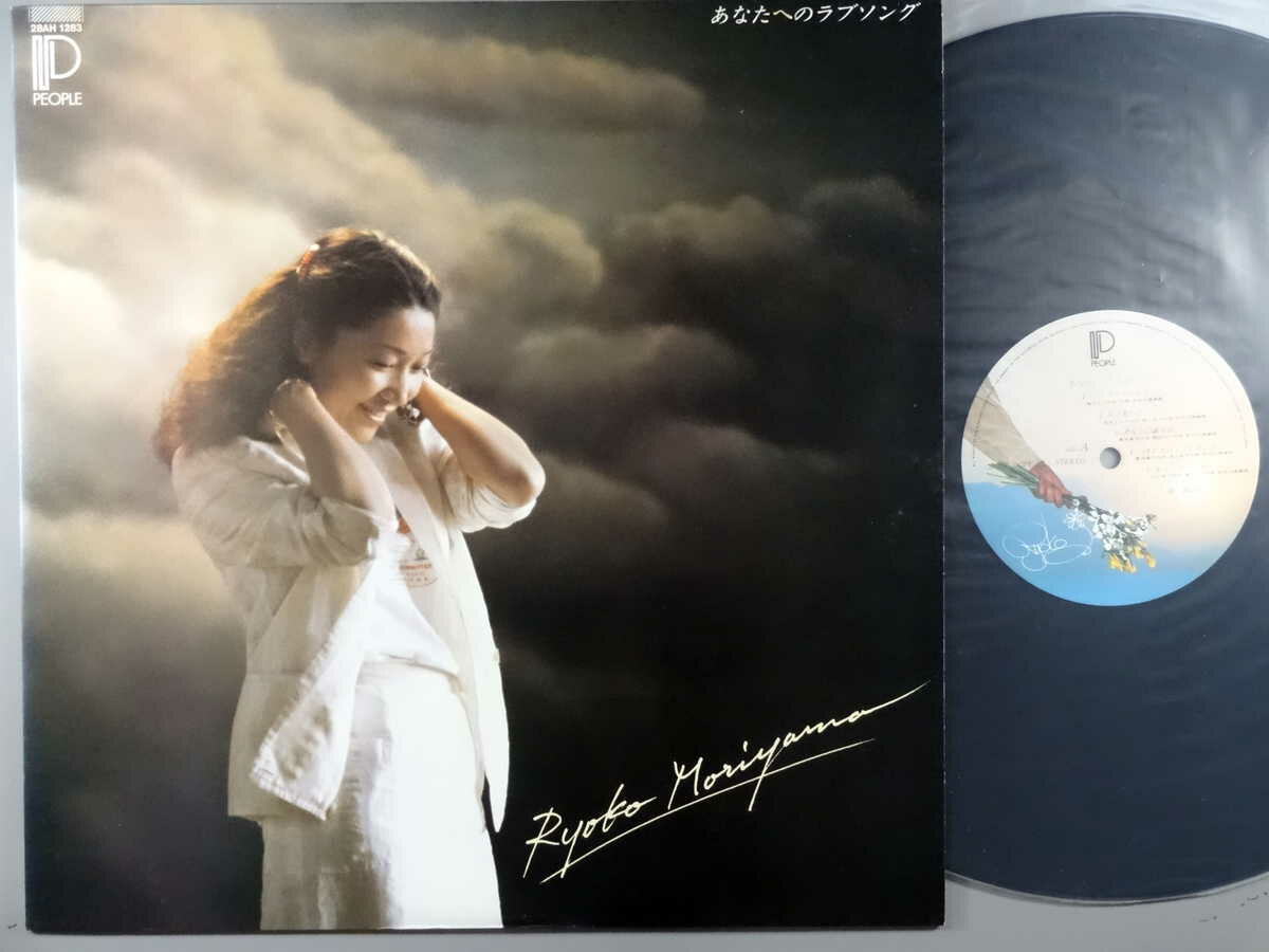 【中古LPレコード 12inch】【モ】森山良子(モリヤマリョウコ)/あなたへのラブソング