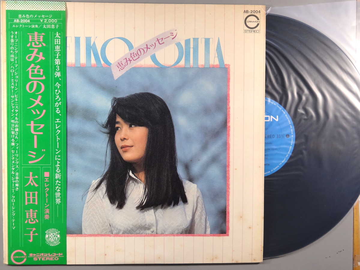 【中古LPレコード 12inch】【オ】太田恵子(オオタケイコ)/恵み色のメッセージ