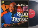 【中古LPレコード 12inch】【サ】サム・テイラー(Sam (The man) Taylor)/望郷/知床旅情(Bokyo / Shiretokoryojo...