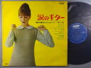 【中古LPレコード 12inch】【ヨ】横内章次とシルバー・サンズ(ヨコウチショウジ)/涙のギター