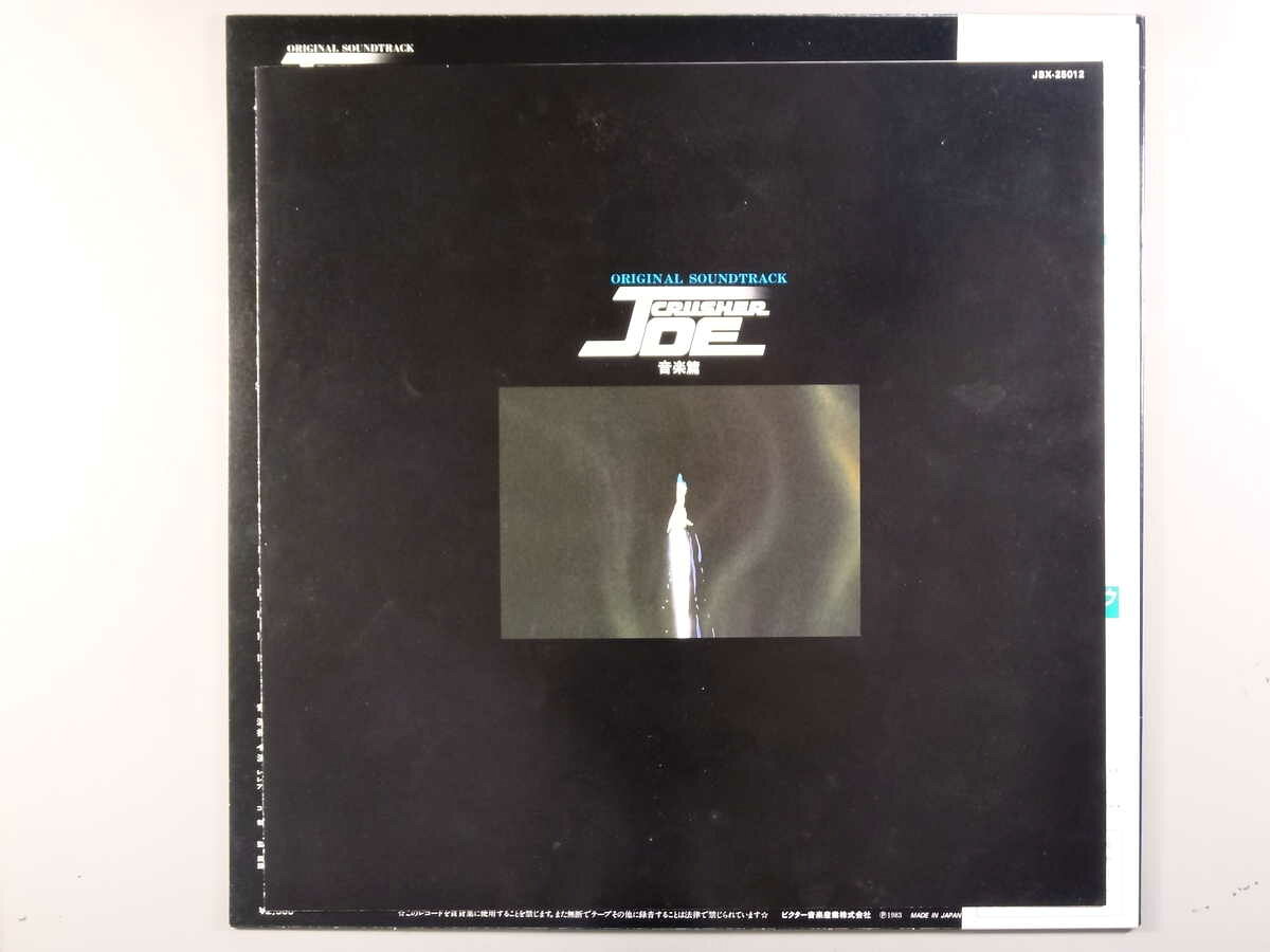 サウンズの【中古LPレコード 12inch】【ク】クラッシャー・ジョウ(Crusher Joe)/音楽編｜アングル3