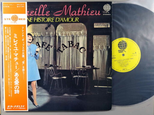 【中古LPレコード 12inch】【ミ】ミレイユ・マチュー(Mireille Mathieu )/ある愛の詩(Une Histoire D'Amour) 【中古LPレコード 12inch】【ミ】ミレイユ・マチュー(Mireille Mathieu )/ある愛の詩(Une Histoire D'Amour)