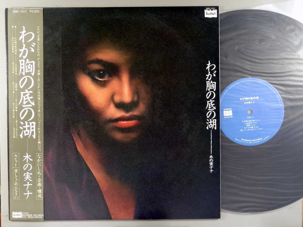 【中古LPレコード 12inch】【キ】木の実ナナ(キノミナナ)/わが胸の底の湖