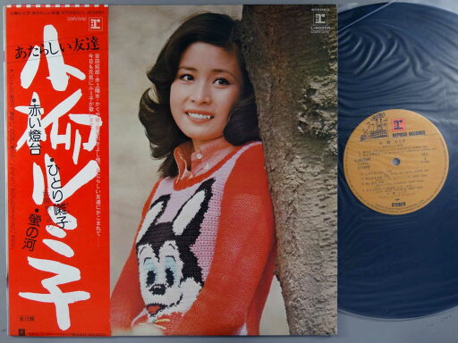 【中古LPレコード 12inch】【コ】小柳ルミ子(コヤナギルミコ)/あたらしい友達 【中古LPレコード 12inch】【コ】小柳ルミ子(コヤナギルミコ)/あたらしい友達