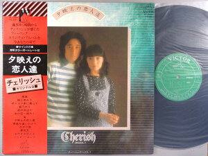 【中古LPレコード 12inch】【チ】チェリッシュ(Cherish)/夕映えの恋人達~オリジナル9