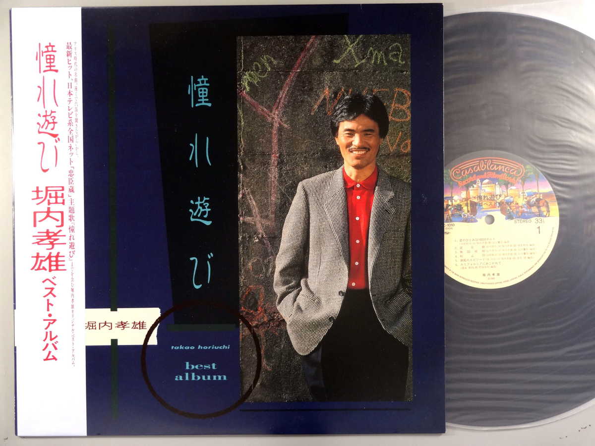 【中古LPレコード 12inch】【ホ】堀内孝雄(ホリウチタカオ)/憧れ遊び(Best Album)