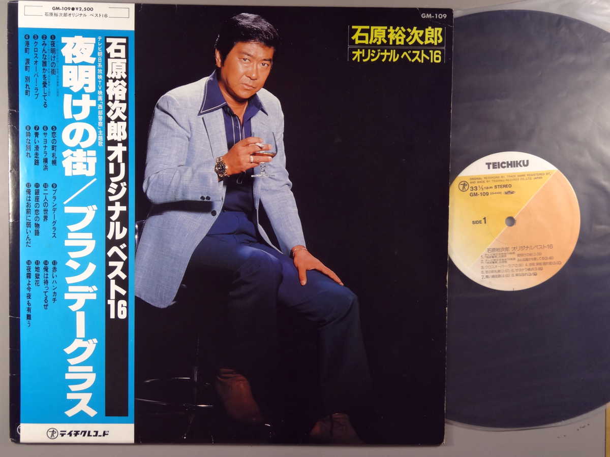 【中古LPレコード 12inch】【イ】石原裕次郎(イシハラユウジロウ)/オリジナルベスト16～夜明けの街・ブランデーグラス～