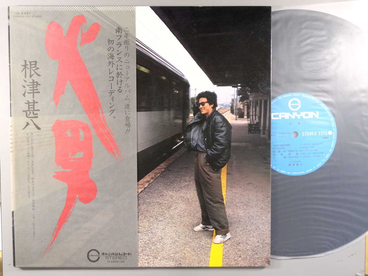 Rakuten - 【中古LPレコード 12inch】【ネ】根津甚八(ネヅジンパチ)/火男(Hiotoko)
