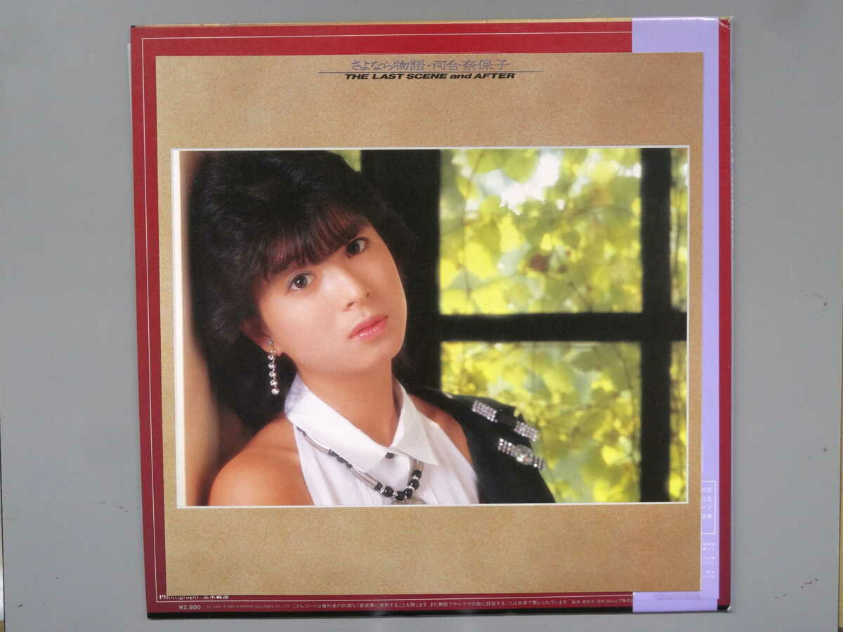 【中古LPレコード 12inch】【カ】河合奈保子(カワイナオコ)/さよなら物語(The Last...