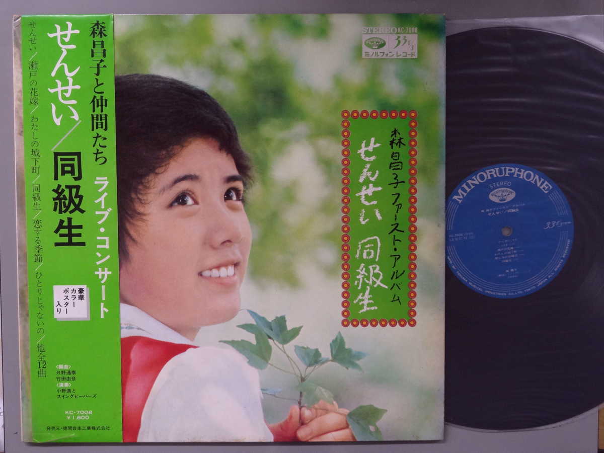 Artist Name: Ra Line - 【中古LPレコード 12inch】【モ】森昌子(モリマサコ)/せんせい～ファースト・アルバム