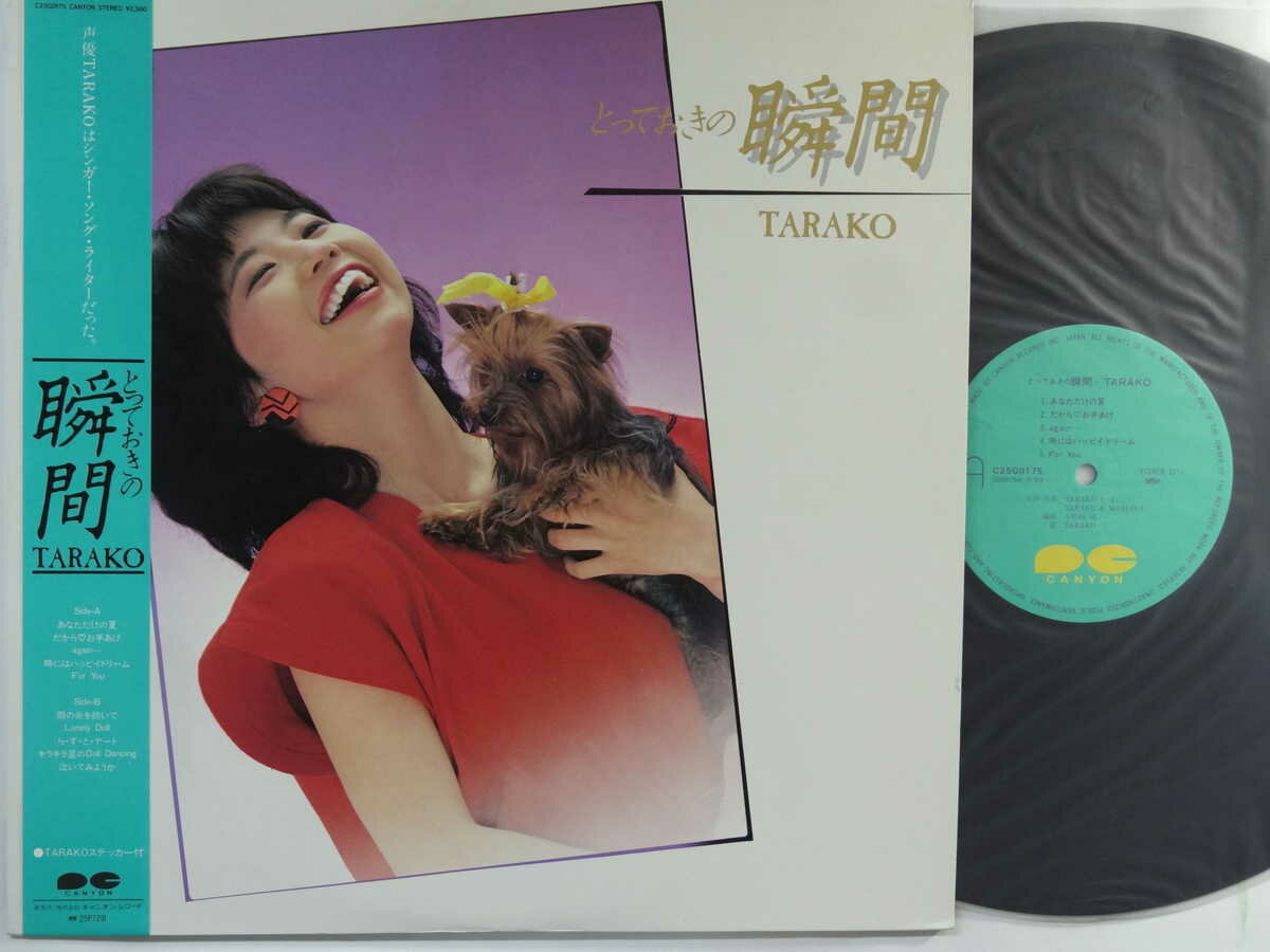 Artist Name: Ta Line - 【中古LPレコード 12inch】【タ】TARAKO(Tarako)/とっておきの瞬間