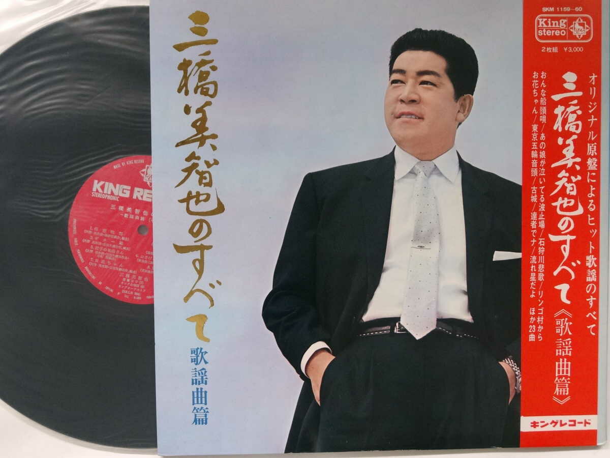 商品情報【種別／分類】LPレコード／邦楽【アーティスト】三橋美智也【タイトル】三橋三智也のすべて～歌謡曲篇(2枚組)【発売会社／企画番号】キング／SKM-1159-60【定価】3000【帯】良（E）【ジャケ】良（E）／見開きジャケ、軽シミ点【歌詞カード】---（見開きジャケ内側に記載）【盤】良（E）／光沢（良）、軽チリパチノイズ、(目視チェックと一部試聴)【備考】---【ひとこと】出品物について■主に目視チェックと一部試聴です1960年代物は危険と思える箇所は試聴検盤しています■詳しい状態などはご質問ください■かすり傷、見た目以上のダメージもある場合もあります、予めご了承ください■平均以上の出品を心掛けていますが、ピチパチノイズはあるものと思ってください発送／送料について発送方法クロネコネコポス便［補償あり、時間帯指定不可、ポスト投函］【送料：250円】※シングルレコード、CDの場合のみ御利用頂けますゆうパック［補償付、時間帯指定可］LPレコード、大形梱包商品 送料：700円～1500円(※送付先によって異なります)お支払方法クレジットカード決済楽天銀行振込代金引換(ゆうパック)◆その他の発送方法にも、可能な限り応じます出品者より◆ 主なジャンル 洋楽、邦楽、エレキ、ムード、歌謡曲など多数"