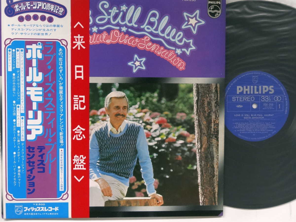 【中古LPレコード 12inch】【ポ】ポール・モーリア(Paul Mauriat)/ラブ・イズ・スティル・ブルー(Love Is Still Blue)