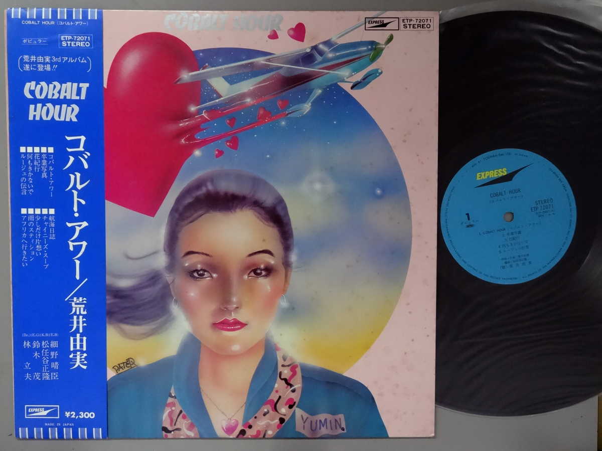 商品情報【種別／分類】LPレコード／邦楽【アーティスト】荒井由実【タイトル】コバルト・アワー【発売会社／企画番号】東芝EMI／ETP-72071【定価】2300【帯】良（E）【ジャケ】並（E-）／軽シミ点【歌詞カード】良（E）／2つ折り、イラスト・歌詞カードあり【盤】良（E）／光沢（良）、軽チリパチノイズ、(目視チェックと一部試聴)【備考】---【ひとこと】出品物について■主に目視チェックと一部試聴です1960年代物は危険と思える箇所は試聴検盤しています■詳しい状態などはご質問ください■かすり傷、見た目以上のダメージもある場合もあります、予めご了承ください■平均以上の出品を心掛けていますが、ピチパチノイズはあるものと思ってください発送／送料について発送方法クロネコネコポス便［補償あり、時間帯指定不可、ポスト投函］【送料：250円】※シングルレコード、CDの場合のみ御利用頂けますゆうパック［補償付、時間帯指定可］LPレコード、大形梱包商品 送料：700円～1500円(※送付先によって異なります)お支払方法クレジットカード決済楽天銀行振込代金引換(ゆうパック)◆その他の発送方法にも、可能な限り応じます出品者より◆ 主なジャンル 洋楽、邦楽、エレキ、ムード、歌謡曲など多数"