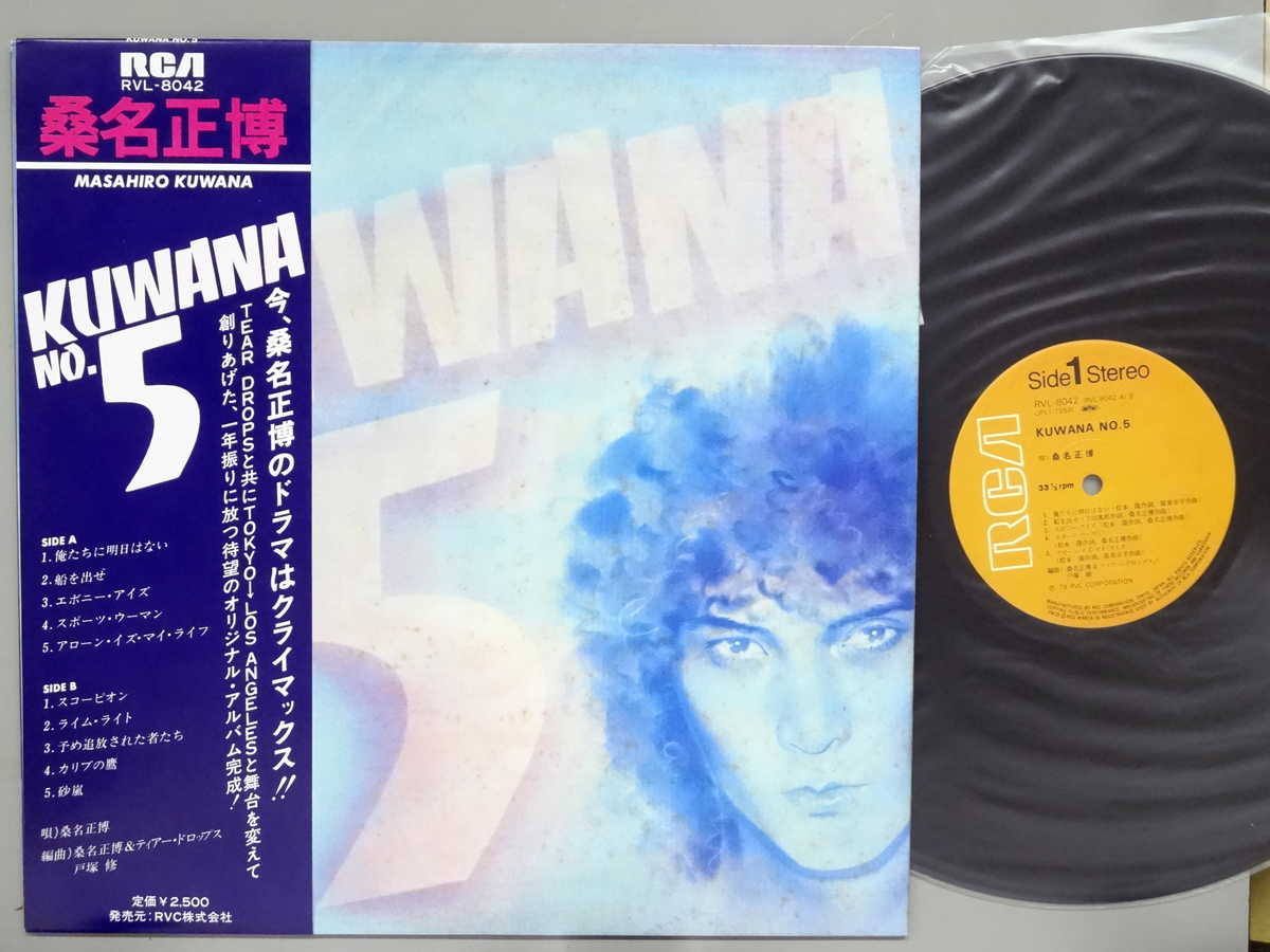 商品情報【種別／分類】LPレコード／邦楽【アーティスト】桑名正博【タイトル】KUWANA No.5【発売会社／企画番号】RVC／RVL-8042【定価】2500【帯】良（E）【ジャケ】並（E-）／軽シミ点【歌詞カード】良（E）／歌詞カードあり【盤】良（E）／光沢（良）、軽チリパチノイズ、(目視チェックと一部試聴)【備考】イラスト付き【ひとこと】出品物について■主に目視チェックと一部試聴です1960年代物は危険と思える箇所は試聴検盤しています■詳しい状態などはご質問ください■かすり傷、見た目以上のダメージもある場合もあります、予めご了承ください■平均以上の出品を心掛けていますが、ピチパチノイズはあるものと思ってください発送／送料について発送方法クロネコネコポス便［補償あり、時間帯指定不可、ポスト投函］【送料：250円】※シングルレコード、CDの場合のみ御利用頂けますゆうパック［補償付、時間帯指定可］LPレコード、大形梱包商品 送料：700円～1500円(※送付先によって異なります)お支払方法クレジットカード決済楽天銀行振込代金引換(ゆうパック)◆その他の発送方法にも、可能な限り応じます出品者より◆ 主なジャンル 洋楽、邦楽、エレキ、ムード、歌謡曲など多数"