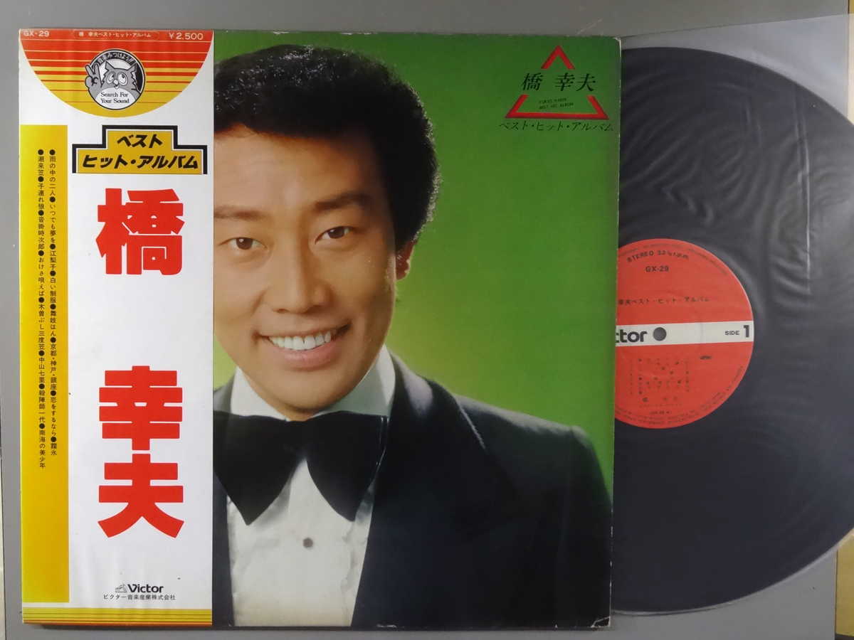 【中古LPレコード 12inch】【ハ】橋幸夫(ハシユキオ)/ベスト・ヒット・アルバム(Best Hit Album)