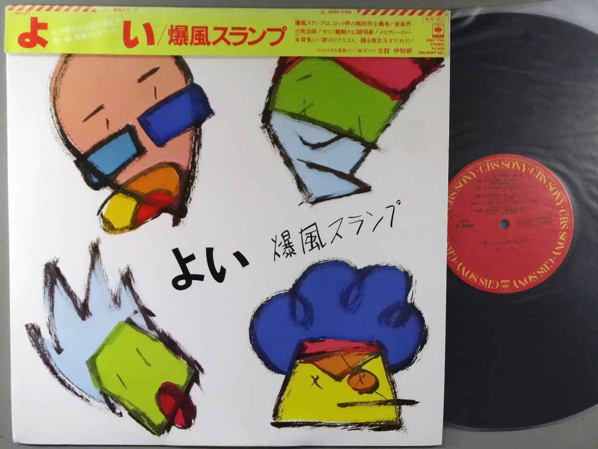 Artist Name: Ha Line - 【中古LPレコード 12inch】【バ】爆風スランプ(バクフウスランプ)/よい