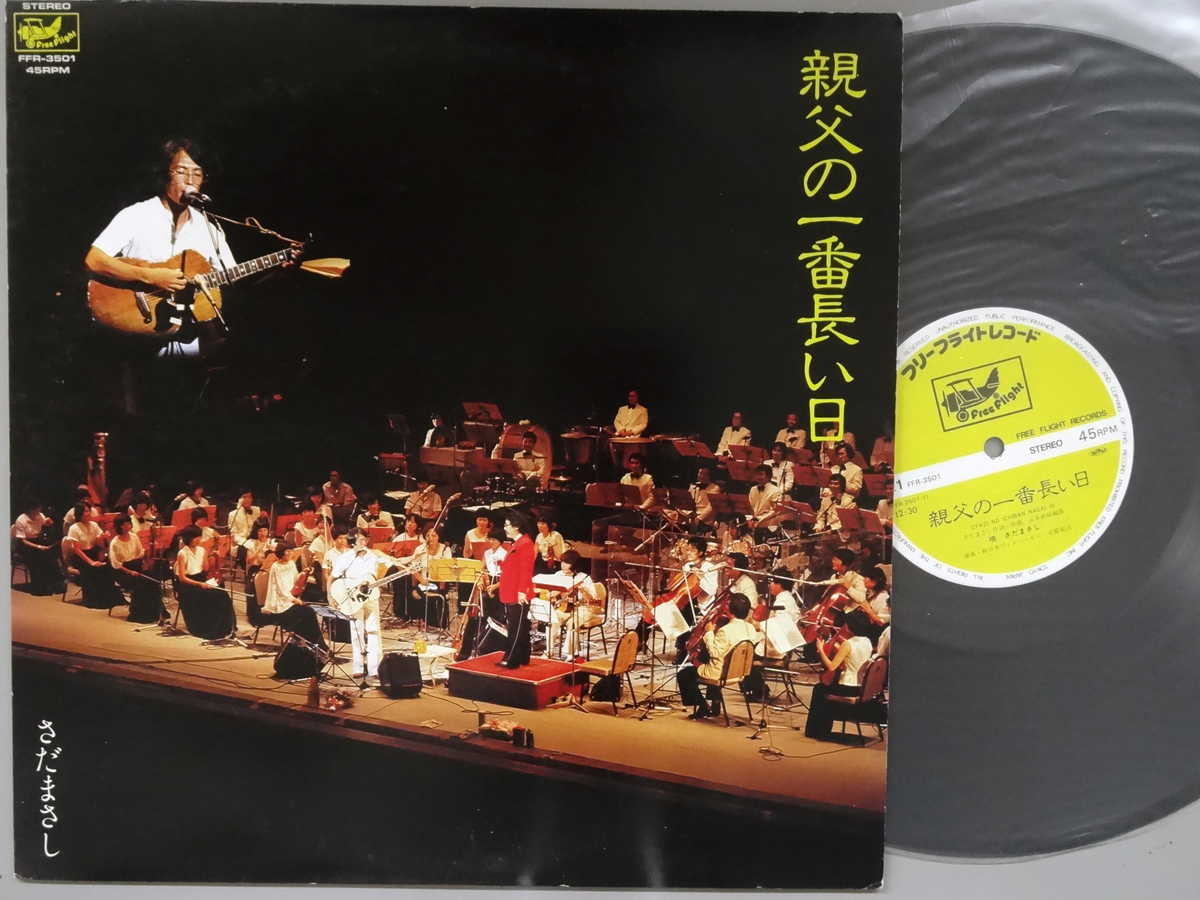 Artist Name: Ra Line - 【中古レコード 12inchSingle】【サ】さだまさし(サダマサシ)/親父の一番長い日/椎の実のママへ