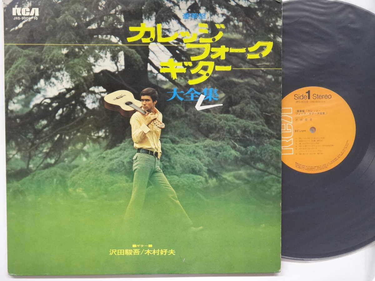 【中古LPレコード 12inch】【サ】沢田駿吾／木村好夫(サワダシュンゴ)/カレッジ・...