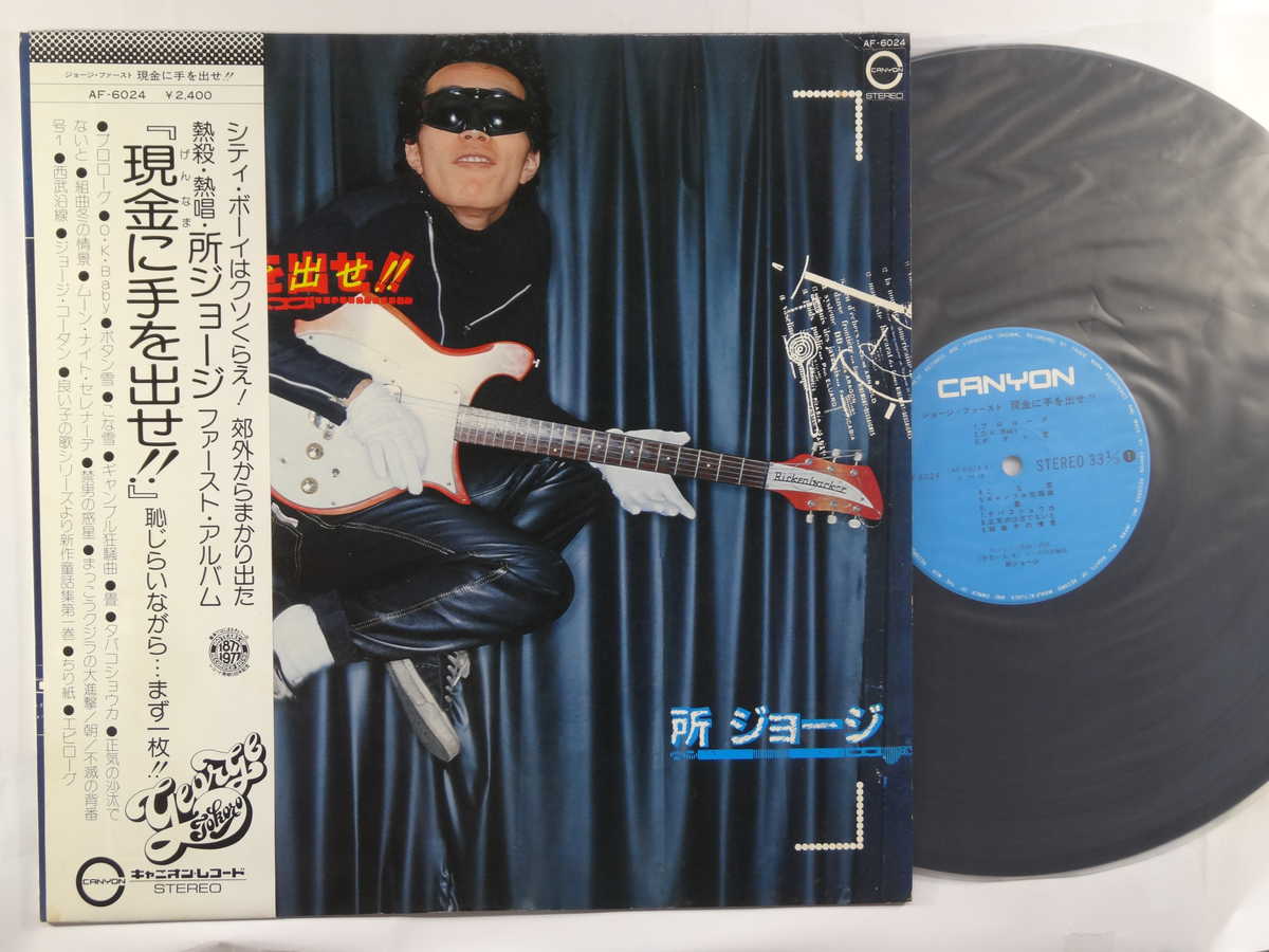 商品情報【種別／分類】LPレコード／邦楽【アーティスト】所ジョージ【タイトル】ジョージ・ファースト～現金に手を出せ!!【発売会社／企画番号】キャニオン／AF-6024【定価】2400【帯】良（E）【ジャケ】良（E）／軽シミ点【歌詞カード】並（E-）／軽シミ点、歌詞カードあり【盤】良（E）／光沢（良）、軽チリパチノイズ、(目視チェックと一部試聴)【備考】---【ひとこと】出品物について■主に目視チェックと一部試聴です1960年代物は危険と思える箇所は試聴検盤しています■詳しい状態などはご質問ください■かすり傷、見た目以上のダメージもある場合もあります、予めご了承ください■平均以上の出品を心掛けていますが、ピチパチノイズはあるものと思ってください発送／送料について発送方法クロネコネコポス便［補償あり、時間帯指定不可、ポスト投函］【送料：250円】※シングルレコード、CDの場合のみ御利用頂けますゆうパック［補償付、時間帯指定可］LPレコード、大形梱包商品 送料：700円～1500円(※送付先によって異なります)お支払方法クレジットカード決済楽天銀行振込代金引換(ゆうパック)◆その他の発送方法にも、可能な限り応じます出品者より◆ 主なジャンル 洋楽、邦楽、エレキ、ムード、歌謡曲など多数"