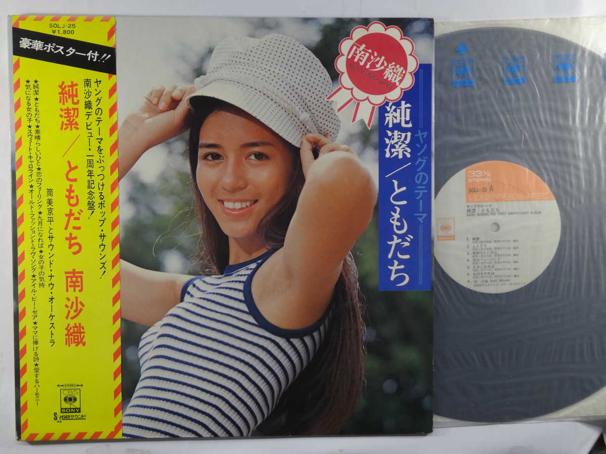 商品情報【種別／分類】LPレコード／邦楽【アーティスト】南沙織【タイトル】純潔/ともだち【発売会社／企画番号】CBSソニー／COLJ-25【定価】1800【帯】良（E）【ジャケ】良（E）／見開きジャケ、軽シミ点【歌詞カード】---（見開きジャケ内側に記載）【盤】良（E）／光沢（並）、A面に軽スレ少、軽チリパチノイズ、(目視チェックと一部試聴)【備考】ポスターなし【ひとこと】出品物について■主に目視チェックと一部試聴です1960年代物は危険と思える箇所は試聴検盤しています■詳しい状態などはご質問ください■かすり傷、見た目以上のダメージもある場合もあります、予めご了承ください■平均以上の出品を心掛けていますが、ピチパチノイズはあるものと思ってください発送／送料について発送方法クロネコネコポス便［補償あり、時間帯指定不可、ポスト投函］【送料：250円】※シングルレコード、CDの場合のみ御利用頂けますゆうパック［補償付、時間帯指定可］LPレコード、大形梱包商品 送料：700円～1500円(※送付先によって異なります)お支払方法クレジットカード決済楽天銀行振込代金引換(ゆうパック)◆その他の発送方法にも、可能な限り応じます出品者より◆ 主なジャンル 洋楽、邦楽、エレキ、ムード、歌謡曲など多数"