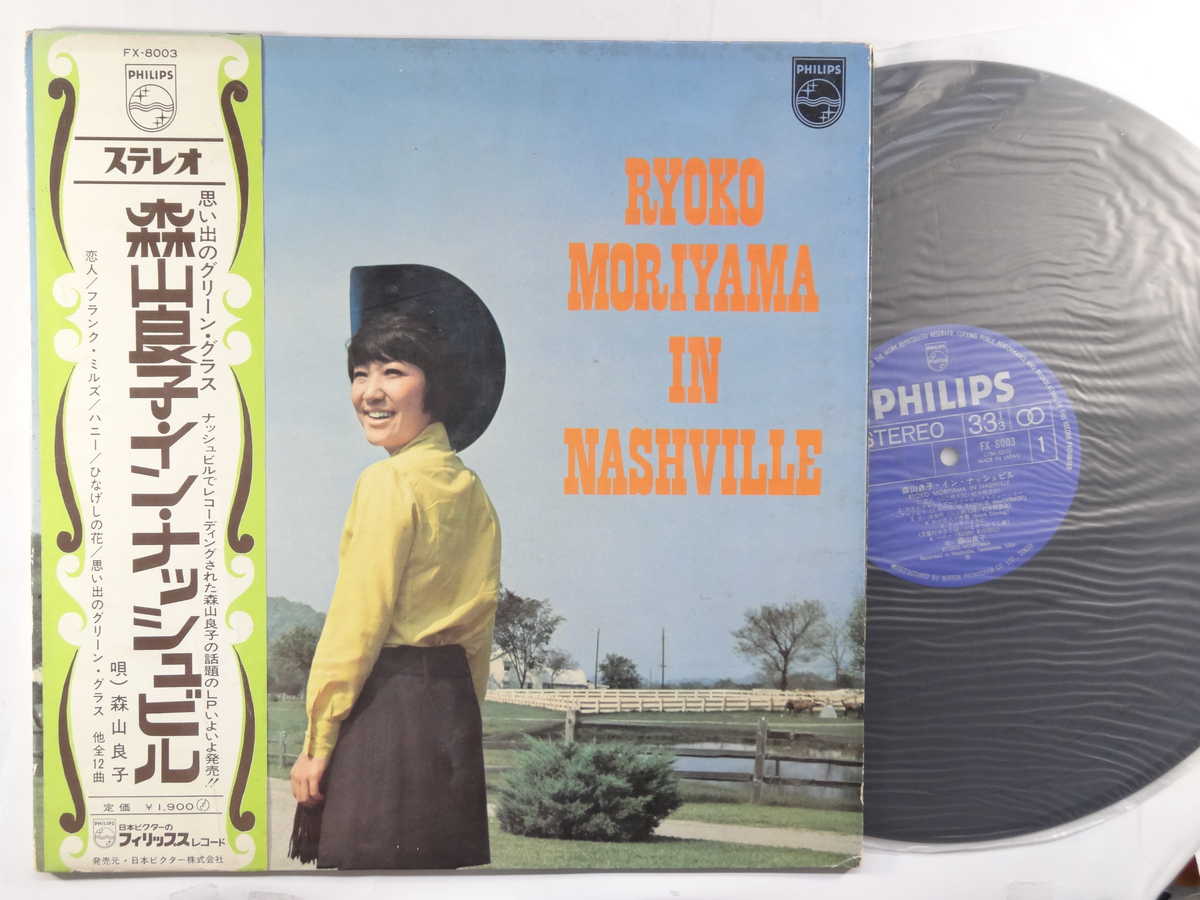 商品情報【種別／分類】LPレコード／邦楽【アーティスト】森山良子【タイトル】イン・ナッシュビル/思い出のグリーングラス【発売会社／企画番号】日本ビクター／FX-8003【定価】1900【帯】並（E-）／下部に破れ【ジャケ】良（E）／見開きジャケ、軽シミ点【歌詞カード】---（見開きジャケ内側に記載）【盤】並（E-）／光沢（並）、軽スレ少、軽チリパチノイズ、(目視チェックと一部試聴)【備考】---【ひとこと】出品物について■主に目視チェックと一部試聴です1960年代物は危険と思える箇所は試聴検盤しています■詳しい状態などはご質問ください■かすり傷、見た目以上のダメージもある場合もあります、予めご了承ください■平均以上の出品を心掛けていますが、ピチパチノイズはあるものと思ってください発送／送料について発送方法クロネコネコポス便［補償あり、時間帯指定不可、ポスト投函］【送料：250円】※シングルレコード、CDの場合のみ御利用頂けますゆうパック［補償付、時間帯指定可］LPレコード、大形梱包商品 送料：700円～1500円(※送付先によって異なります)お支払方法クレジットカード決済楽天銀行振込代金引換(ゆうパック)◆その他の発送方法にも、可能な限り応じます出品者より◆ 主なジャンル 洋楽、邦楽、エレキ、ムード、歌謡曲など多数"