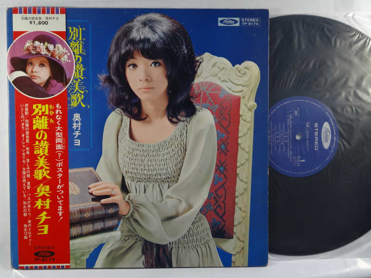 商品情報【種別／分類】LPレコード／邦楽【アーティスト】奥村チヨ【タイトル】別離(わかれ)の讃美歌【発売会社／企画番号】東芝音工／TP-8174【定価】1800【帯】良（E）【ジャケ】良（E）／見開きジャケ、軽シミ点【歌詞カード】---（見開きジャケ内側に記載）【盤】良（E）／光沢（良）、軽チリパチノイズ、(目視チェックと一部試聴)【備考】---【ひとこと】出品物について■主に目視チェックと一部試聴です1960年代物は危険と思える箇所は試聴検盤しています■詳しい状態などはご質問ください■かすり傷、見た目以上のダメージもある場合もあります、予めご了承ください■平均以上の出品を心掛けていますが、ピチパチノイズはあるものと思ってください発送／送料について発送方法クロネコネコポス便［補償あり、時間帯指定不可、ポスト投函］【送料：250円】※シングルレコード、CDの場合のみ御利用頂けますゆうパック［補償付、時間帯指定可］LPレコード、大形梱包商品 送料：700円～1500円(※送付先によって異なります)お支払方法クレジットカード決済楽天銀行振込代金引換(ゆうパック)◆その他の発送方法にも、可能な限り応じます出品者より◆ 主なジャンル 洋楽、邦楽、エレキ、ムード、歌謡曲など多数"