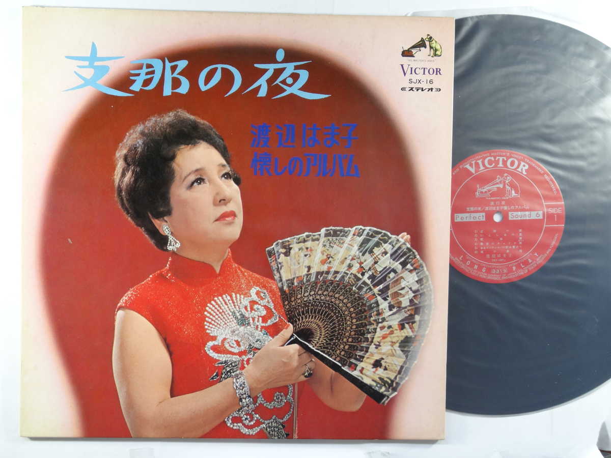 商品情報【種別／分類】LPレコード／邦楽【アーティスト】渡辺はま子【タイトル】支那の夜～懐のアルバム【発売会社／企画番号】日本ビクター／SJX-16【定価】2000【帯】なし【ジャケ】良（E）／見開きジャケ、軽シミ点【歌詞カード】---（見開きジャケ内側に記載）【盤】良（E）／光沢（良）、軽チリパチノイズ、(目視チェックと一部試聴)【備考】---【ひとこと】出品物について■主に目視チェックと一部試聴です1960年代物は危険と思える箇所は試聴検盤しています■詳しい状態などはご質問ください■かすり傷、見た目以上のダメージもある場合もあります、予めご了承ください■平均以上の出品を心掛けていますが、ピチパチノイズはあるものと思ってください発送／送料について発送方法クロネコネコポス便［補償あり、時間帯指定不可、ポスト投函］【送料：250円】※シングルレコード、CDの場合のみ御利用頂けますゆうパック［補償付、時間帯指定可］LPレコード、大形梱包商品 送料：700円～1500円(※送付先によって異なります)お支払方法クレジットカード決済楽天銀行振込代金引換(ゆうパック)◆その他の発送方法にも、可能な限り応じます出品者より◆ 主なジャンル 洋楽、邦楽、エレキ、ムード、歌謡曲など多数"