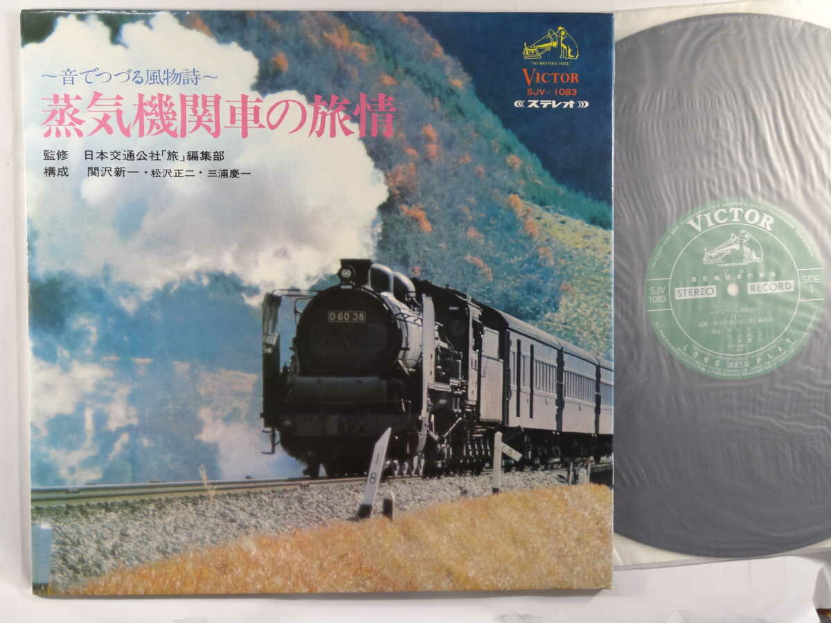 【中古LPレコード 12inch】【ジ】蒸気機関車(ジョウキキカンシャ)/蒸気機関車の旅情～音でつづる風物詩～