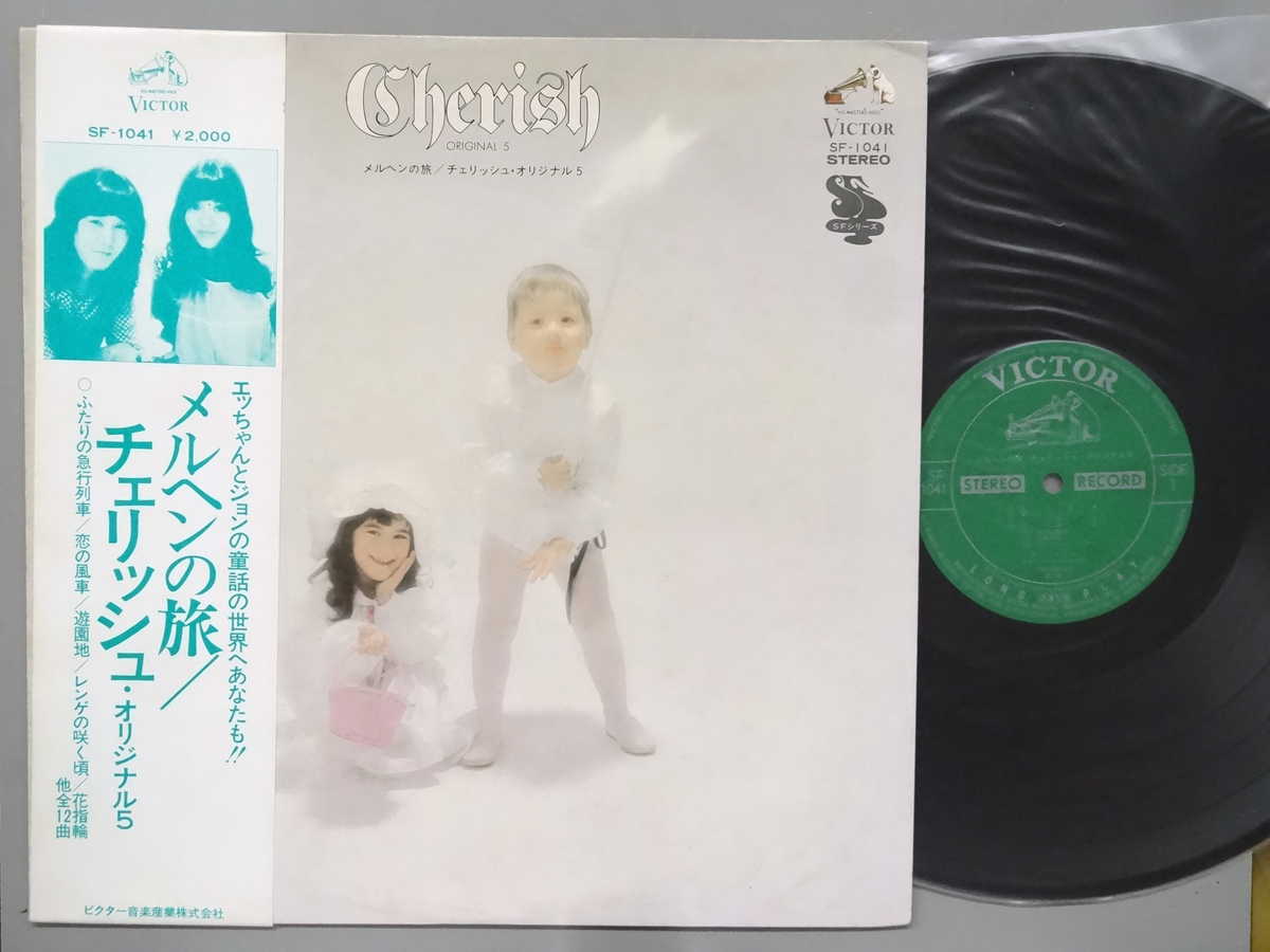 Japanese Music - 【中古LPレコード 12inch】【チ】チェリッシュ(Cherish)/メルヘンの旅(Original 5)