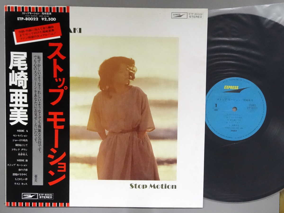 商品情報【種別／分類】LPレコード／邦楽【アーティスト】尾崎亜美【タイトル】ストップモーション【発売会社／企画番号】東芝EMI／ETP-80022【定価】2500【帯】良（E）【ジャケ】良（E）／軽シミ点【歌詞カード】良（E）／2つ折り、ピンナップ歌詞カードあり【盤】良（E）／光沢（良）、軽チリパチノイズ、(目視チェックと一部試聴)【備考】---【ひとこと】出品物について■主に目視チェックと一部試聴です1960年代物は危険と思える箇所は試聴検盤しています■詳しい状態などはご質問ください■かすり傷、見た目以上のダメージもある場合もあります、予めご了承ください■平均以上の出品を心掛けていますが、ピチパチノイズはあるものと思ってください発送／送料について発送方法クロネコネコポス便［補償あり、時間帯指定不可、ポスト投函］【送料：250円】※シングルレコード、CDの場合のみ御利用頂けますゆうパック［補償付、時間帯指定可］LPレコード、大形梱包商品 送料：700円～1500円(※送付先によって異なります)お支払方法クレジットカード決済楽天銀行振込代金引換(ゆうパック)◆その他の発送方法にも、可能な限り応じます出品者より◆ 主なジャンル 洋楽、邦楽、エレキ、ムード、歌謡曲など多数"