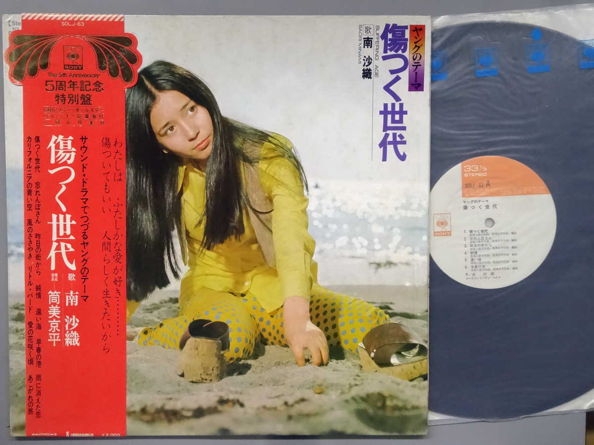 Artist Name: Ra Line - 【中古LPレコード 12inch】【ミ】南沙織(ミナミサオリ)/傷つく時代