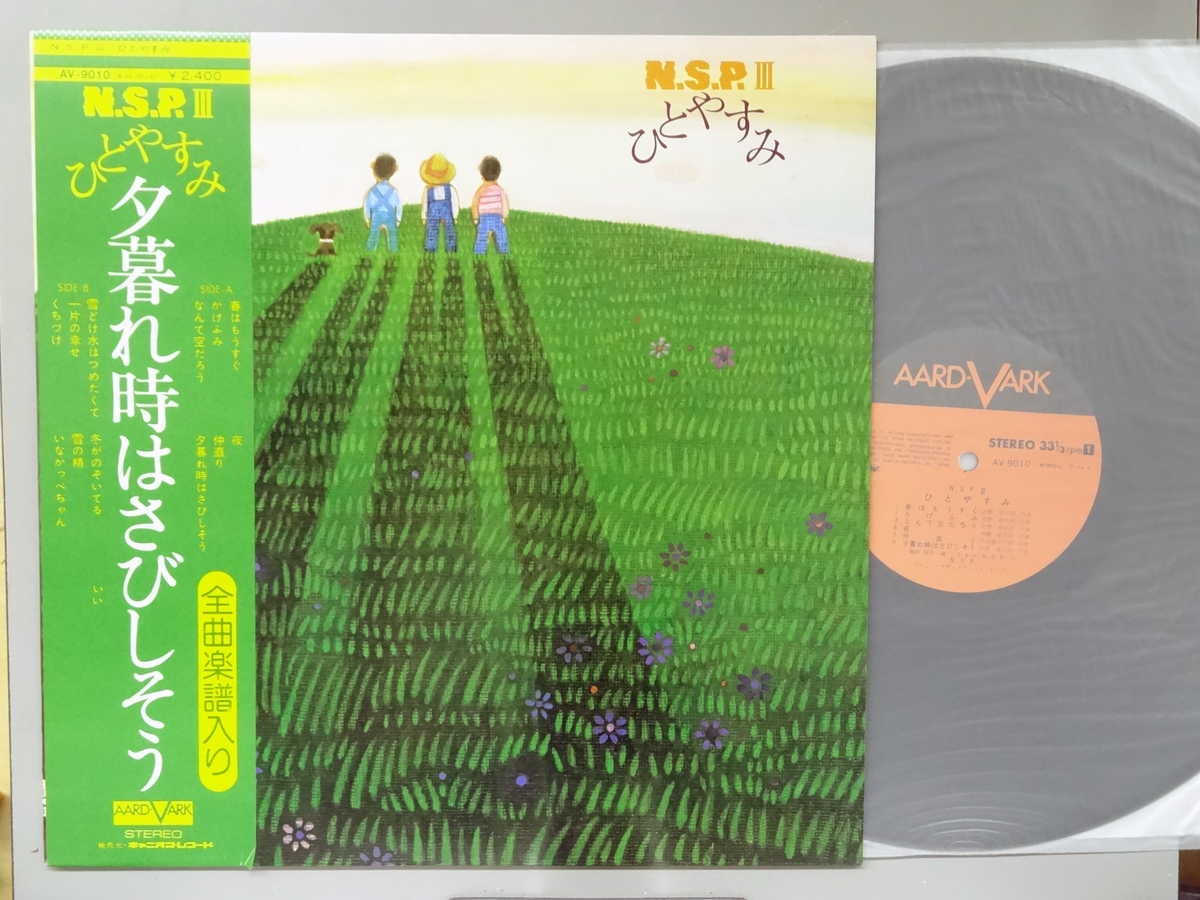 商品情報【種別／分類】LPレコード／邦楽【アーティスト】NSP【タイトル】ひとやすみ【発売会社／企画番号】キャニオン／AV-9010【定価】2400【帯】良（E）【ジャケ】良（E）／軽シミ点【歌詞カード】良（E）／歌詞カードに楽譜付き【盤】良（E）／光沢（良）、軽チリパチノイズ、(目視チェックと一部試聴)【備考】---【ひとこと】出品物について■主に目視チェックと一部試聴です1960年代物は危険と思える箇所は試聴検盤しています■詳しい状態などはご質問ください■かすり傷、見た目以上のダメージもある場合もあります、予めご了承ください■平均以上の出品を心掛けていますが、ピチパチノイズはあるものと思ってください発送／送料について発送方法クロネコネコポス便［補償あり、時間帯指定不可、ポスト投函］【送料：250円】※シングルレコード、CDの場合のみ御利用頂けますゆうパック［補償付、時間帯指定可］LPレコード、大形梱包商品 送料：700円～1500円(※送付先によって異なります)お支払方法クレジットカード決済楽天銀行振込代金引換(ゆうパック)◆その他の発送方法にも、可能な限り応じます出品者より◆ 主なジャンル 洋楽、邦楽、エレキ、ムード、歌謡曲など多数"