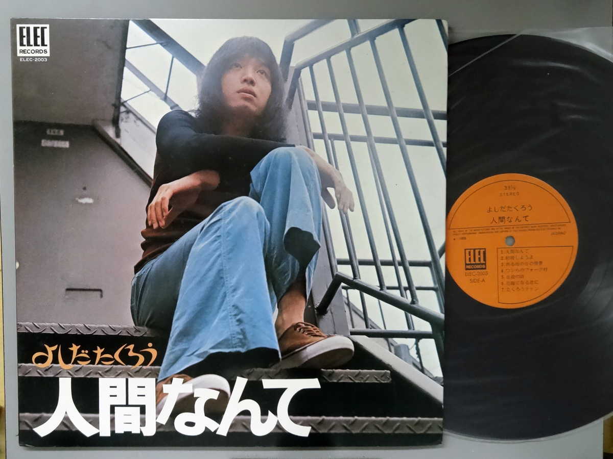 商品情報【種別／分類】LPレコード／邦楽【アーティスト】吉田拓郎【タイトル】人間なんて【発売会社／企画番号】エレック／ELEC-2003【定価】1900【帯】なし【ジャケ】並（E-）／見開きジャケ、底ワレ補修、軽シミ点【歌詞カード】---12Pブクレット・歌詞・楽譜付【盤】良（E）／光沢（良）、軽チリパチノイズ、(目視チェックと一部試聴)【備考】---【ひとこと】出品物について■主に目視チェックと一部試聴です1960年代物は危険と思える箇所は試聴検盤しています■詳しい状態などはご質問ください■かすり傷、見た目以上のダメージもある場合もあります、予めご了承ください■平均以上の出品を心掛けていますが、ピチパチノイズはあるものと思ってください発送／送料について発送方法クロネコネコポス便［補償あり、時間帯指定不可、ポスト投函］【送料：250円】※シングルレコード、CDの場合のみ御利用頂けますゆうパック［補償付、時間帯指定可］LPレコード、大形梱包商品 送料：700円～1500円(※送付先によって異なります)お支払方法クレジットカード決済楽天銀行振込代金引換(ゆうパック)◆その他の発送方法にも、可能な限り応じます出品者より◆ 主なジャンル 洋楽、邦楽、エレキ、ムード、歌謡曲など多数"