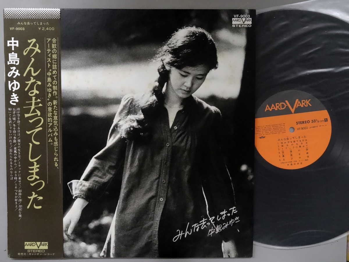 【中古LPレコード 12inch】【ナ】中島みゆき(ナカジマミユキ)/みんな去ってしまった
