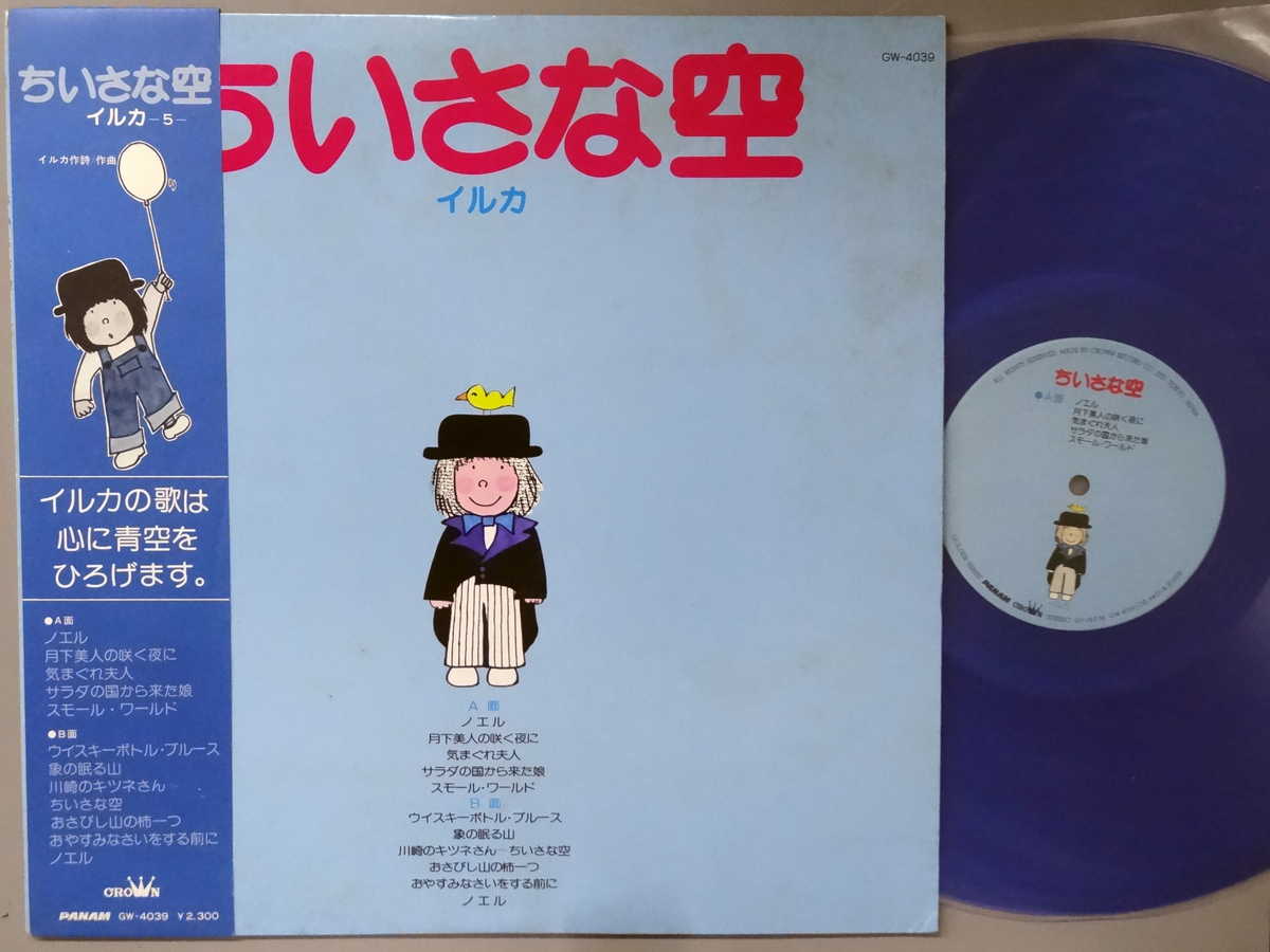 商品情報【種別／分類】LPレコード／邦楽【アーティスト】イルカ【タイトル】ちいさな空【発売会社／企画番号】クラウン／GW-4039【定価】2300【帯】良（E）【ジャケ】良（E）／軽シミ点【歌詞カード】良（E）／2つ折り、イラスト・歌詞カードあり【盤】良（E）／光沢（良）、軽チリパチノイズ、カラーレコード（青）(目視チェックと一部試聴)【備考】カラー・レコード青【ひとこと】出品物について■主に目視チェックと一部試聴です1960年代物は危険と思える箇所は試聴検盤しています■詳しい状態などはご質問ください■かすり傷、見た目以上のダメージもある場合もあります、予めご了承ください■平均以上の出品を心掛けていますが、ピチパチノイズはあるものと思ってください発送／送料について発送方法クロネコネコポス便［補償あり、時間帯指定不可、ポスト投函］【送料：250円】※シングルレコード、CDの場合のみ御利用頂けますゆうパック［補償付、時間帯指定可］LPレコード、大形梱包商品 送料：700円～1500円(※送付先によって異なります)お支払方法クレジットカード決済楽天銀行振込代金引換(ゆうパック)◆その他の発送方法にも、可能な限り応じます出品者より◆ 主なジャンル 洋楽、邦楽、エレキ、ムード、歌謡曲など多数"
