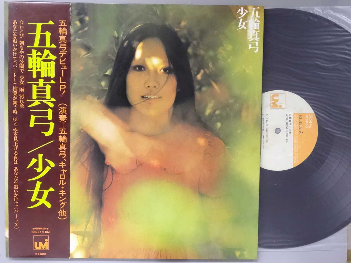 商品情報【種別／分類】LPレコード／邦楽【アーティスト】五輪真弓【タイトル】少女【発売会社／企画番号】CBSソニー／SOLL-13【定価】2000【帯】良（E）【ジャケ】良（E）／見開きジャケ、軽シミ点【歌詞カード】並（E-）／軽シミ点、スリーブに、歌詞あり【盤】良（E）／光沢（良）、軽チリパチノイズ、(目視チェックと一部試聴)【備考】---【ひとこと】出品物について■主に目視チェックと一部試聴です1960年代物は危険と思える箇所は試聴検盤しています■詳しい状態などはご質問ください■かすり傷、見た目以上のダメージもある場合もあります、予めご了承ください■平均以上の出品を心掛けていますが、ピチパチノイズはあるものと思ってください発送／送料について発送方法クロネコネコポス便［補償あり、時間帯指定不可、ポスト投函］【送料：250円】※シングルレコード、CDの場合のみ御利用頂けますゆうパック［補償付、時間帯指定可］LPレコード、大形梱包商品 送料：700円～1500円(※送付先によって異なります)お支払方法クレジットカード決済楽天銀行振込代金引換(ゆうパック)◆その他の発送方法にも、可能な限り応じます出品者より◆ 主なジャンル 洋楽、邦楽、エレキ、ムード、歌謡曲など多数"