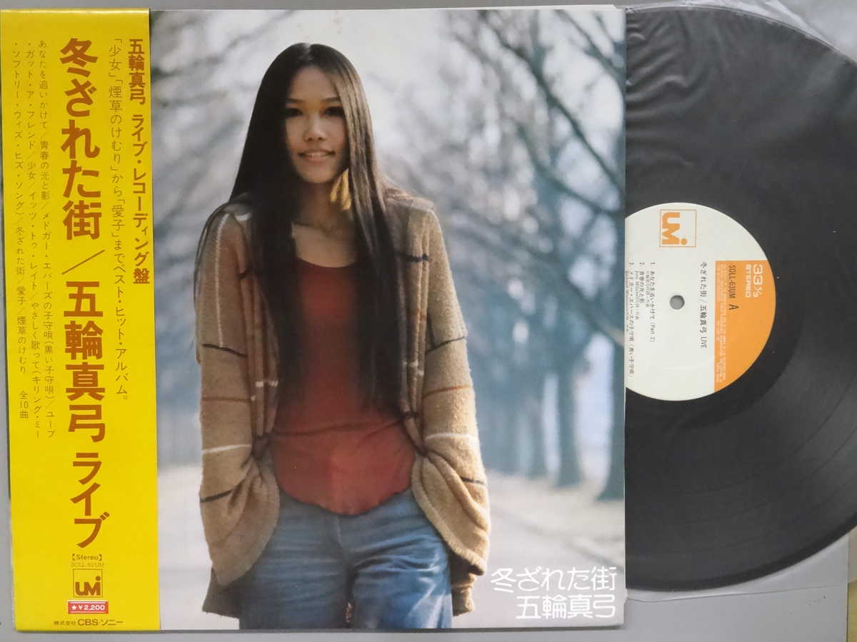 商品情報【種別／分類】LPレコード／邦楽【アーティスト】五輪真弓【タイトル】冬ざれた街～ライヴ【発売会社／企画番号】CBSソニー／SOLL-63【定価】2200【帯】良（E）／表に価格シール【ジャケ】良（E）／軽シミ点【歌詞カード】良（E）／歌詞カードあり【盤】良（E）／光沢（良）、軽チリパチノイズ、(目視チェックと一部試聴)【備考】ポスター付き、【ひとこと】出品物について■主に目視チェックと一部試聴です1960年代物は危険と思える箇所は試聴検盤しています■詳しい状態などはご質問ください■かすり傷、見た目以上のダメージもある場合もあります、予めご了承ください■平均以上の出品を心掛けていますが、ピチパチノイズはあるものと思ってください発送／送料について発送方法クロネコネコポス便［補償あり、時間帯指定不可、ポスト投函］【送料：250円】※シングルレコード、CDの場合のみ御利用頂けますゆうパック［補償付、時間帯指定可］LPレコード、大形梱包商品 送料：700円～1500円(※送付先によって異なります)お支払方法クレジットカード決済楽天銀行振込代金引換(ゆうパック)◆その他の発送方法にも、可能な限り応じます出品者より◆ 主なジャンル 洋楽、邦楽、エレキ、ムード、歌謡曲など多数"