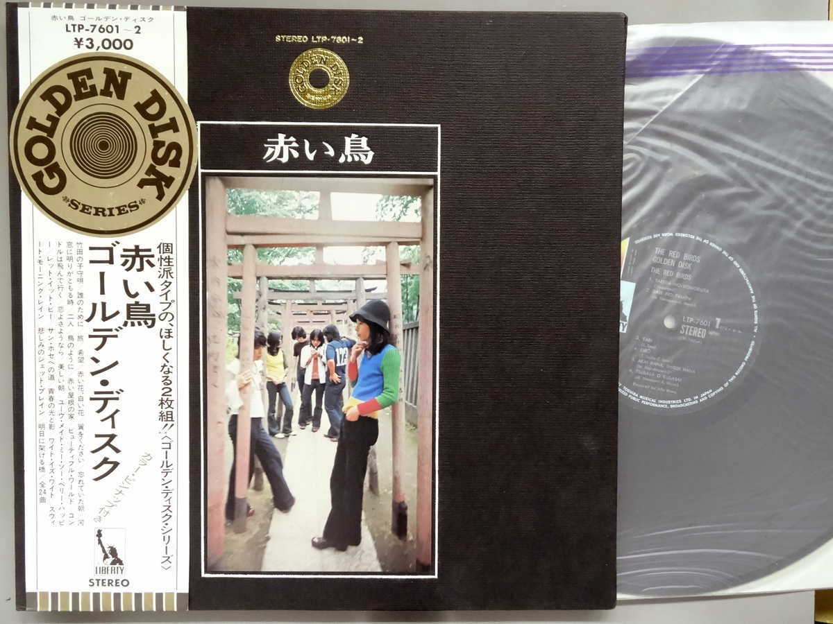 【中古LPレコード 12inch】【ア】赤い鳥(アカイトリ)/ゴールデン・ディスク(2枚組)(Golden Disk)