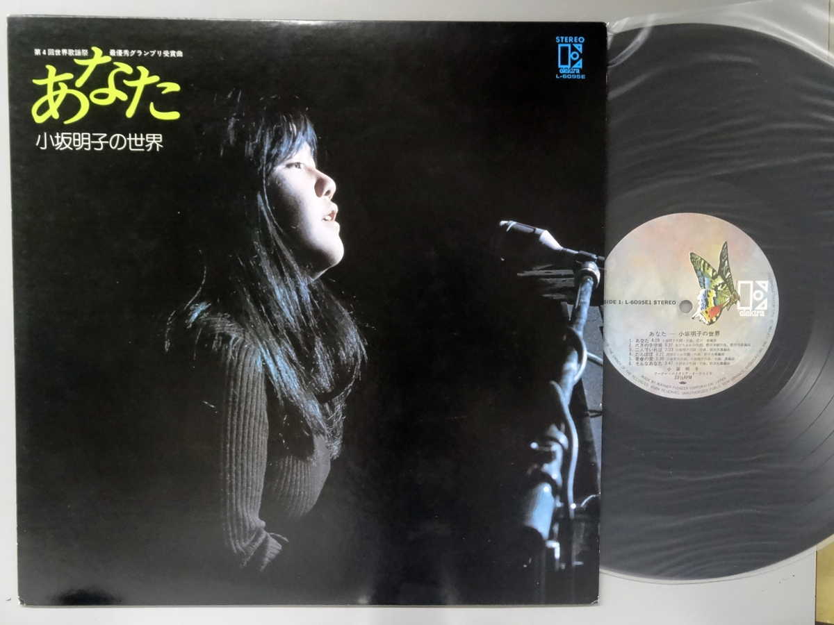 Artist Name: Ra Line - 【中古LPレコード 12inch】【コ】小坂明子(コサカアキコ)/あなた～小坂明子の世界