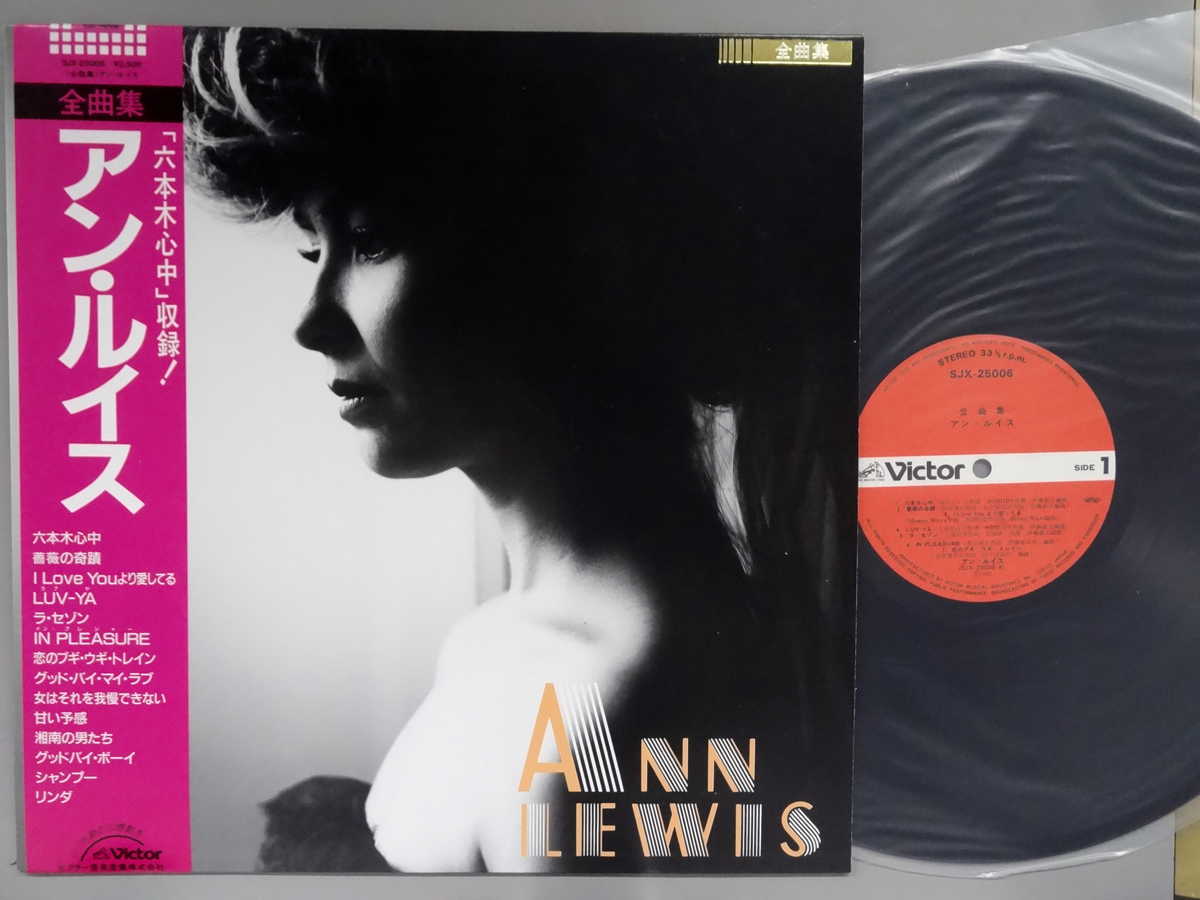 【中古LPレコード 12inch】【ア】アン ルイス(Ann Lewis)/全曲集(全曲集)